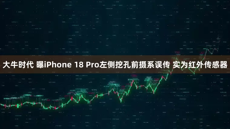 大牛时代 曝iPhone 18 Pro左侧挖孔前摄系误传 实为红外传感器